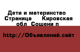  Дети и материнство - Страница 2 . Кировская обл.,Сошени п.